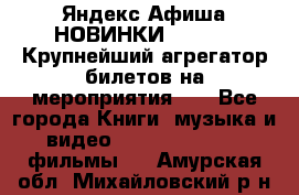 Яндекс.Афиша НОВИНКИ 2022!!!  Крупнейший агрегатор билетов на мероприятия!!! - Все города Книги, музыка и видео » DVD, Blue Ray, фильмы   . Амурская обл.,Михайловский р-н